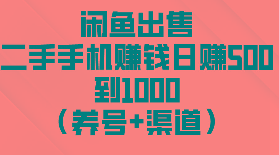闲鱼出售二手手机赚钱，日赚500到1000(养号+渠道-闲赋网