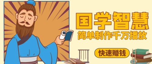 百万点赞！抖音视频号5分钟制作千万播放国学感悟视频，快速拿到结果-闲赋网
