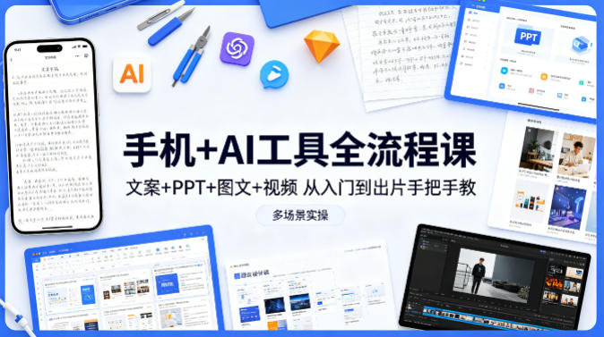 bc2f37afdb597347d737b4bd3a1b42be.jpeg 手机+AI工具全流程课,文案+PPT+图文+视频,从入门到出片手把手教,多场景实操