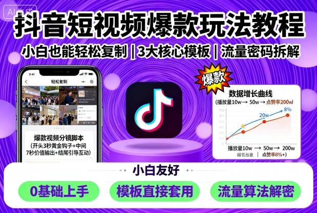 bc5337f734868e74d8f17c478702b76d.jpeg 抖音短视频爆款玩法教程,小白也能轻松复制