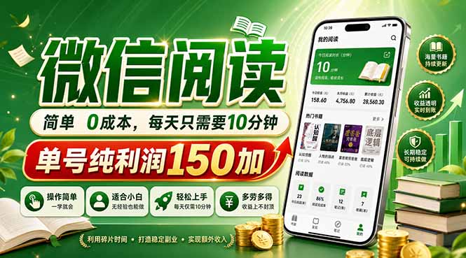 最新微信阅读，每日10分钟，单号利润150+，可批量放大操作，简单0成本-闲赋网
