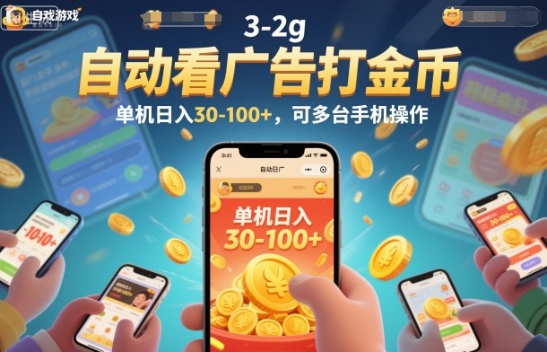 自动看广告打金币，单机日入30-100+，可多台手机操作【揭秘】-闲赋网