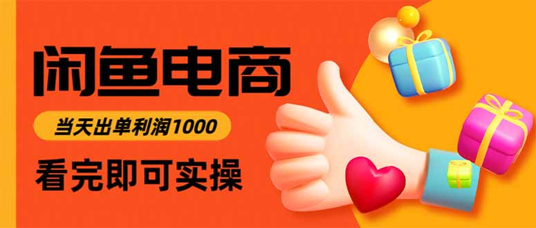 闲鱼高利润电商，当天上架当天出单，一单利润300-闲赋网