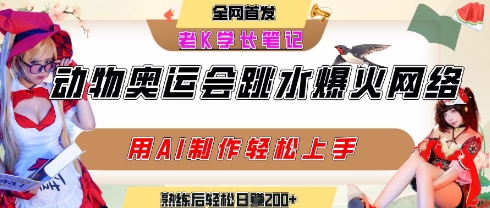 动物奥运会跳水视频刷爆短视频，流量爆炸，用AI工具轻松实现，熟练上手后轻松日入2张+-闲赋网
