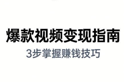 朱朱老师·手把手教你做爆款视频赚钱剪映课(更新2026)-闲赋网