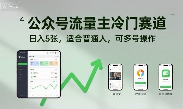 公众号流量主冷门赛道，日入5张，适合普通人，可多号操作-闲赋网