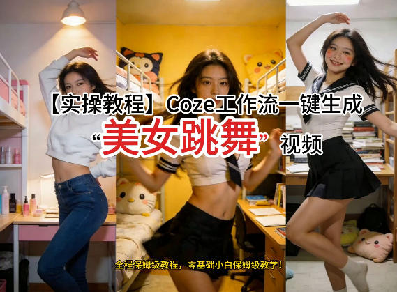通过Coze工作流，制作《美女跳舞》视频，几分钟制作一个视频从0到1演示搭建过程，实操教学-闲赋网