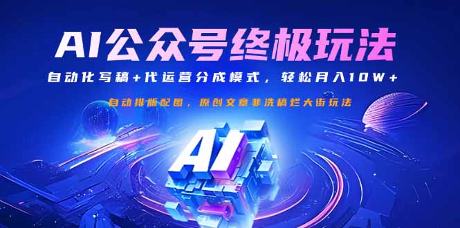 公众号流量主终极玩法：自动化写稿+代运营分成模式，轻松月入10W+-闲赋网