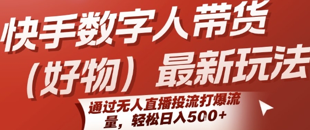 快手数字人带货(好物)最新玩法，通过无人直播投流打爆流量，轻松日入5张-闲赋网