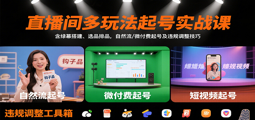 直播间多玩法起号实战课：含绿幕搭建、选品排品，自然流/微付费起号及违规调整技巧-闲赋网