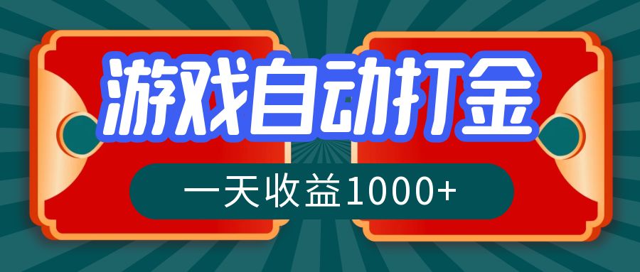 游戏自动搬砖打金，一天收益1000+ 长期稳定的项目-闲赋网