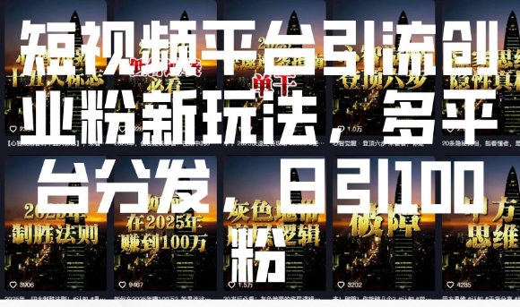 短视频平台引流创业粉新玩法，多平台分发，日引100粉-闲赋网