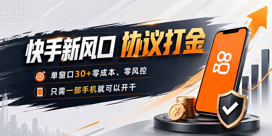 快手新风口，只需要一部手机即可矩阵操作，单窗口30+零风控，零成本-闲赋网