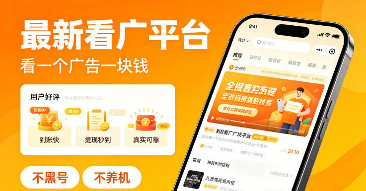 最新看广平台，看一个广告一块钱，好评无数，不黑号，不养机【揭秘】-闲赋网