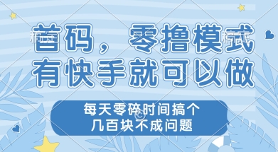 首码零撸项目，有快手就可以做，每天业务时间搞个几张不是问题【揭秘】-闲赋网