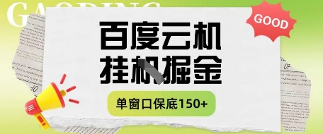 百度云机掘金项目实操课程单窗口保底5-10元月收益单窗口150+【揭秘】-闲赋网