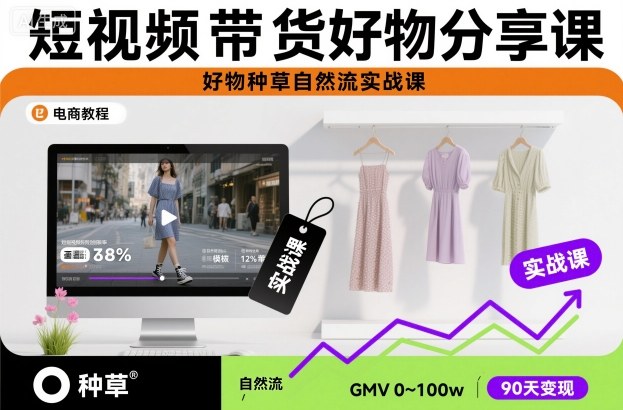 短视频带货好物分享课，好物种草自然流实战课-闲赋网