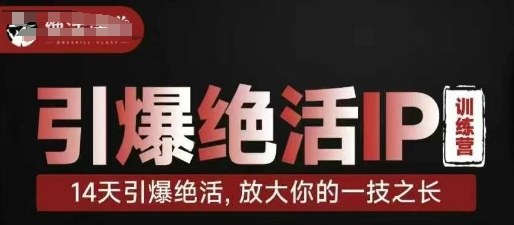 引爆绝活IP训练营，14天引爆绝活，放大你的一技之长-闲赋网