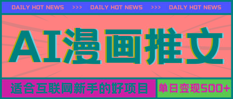 手机也能做AI漫画推文，播放量20w＋，新手玩家的福利，单日变现500+-闲赋网