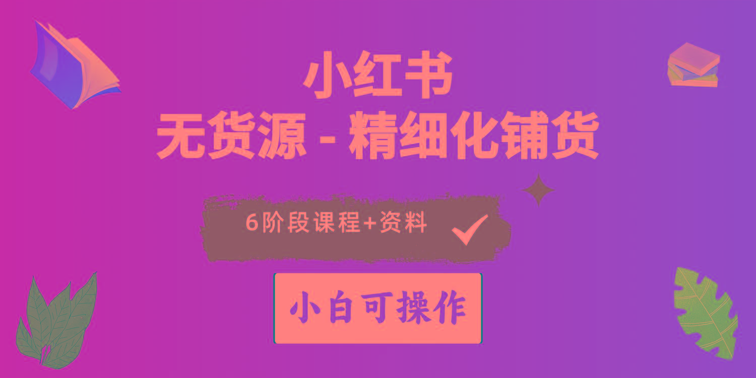 2024小红书电商风口正盛，全优质课程、适合小白(无货源-闲赋网