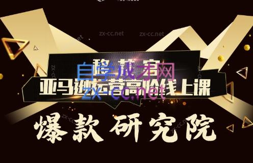 跨境移花宫·亚马逊运营高阶线上课-闲赋网