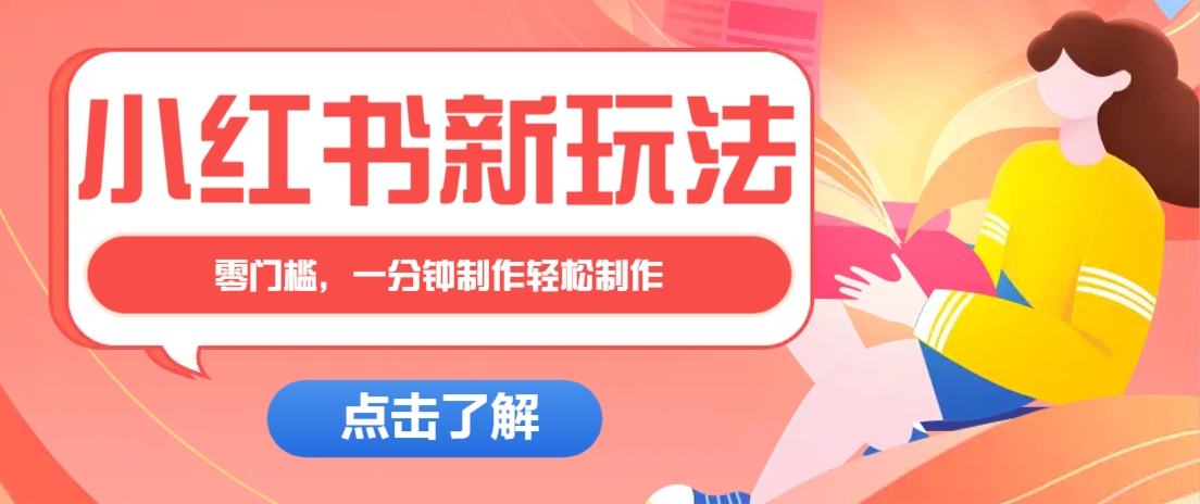 小红书治愈文案图文笔记，零门槛，一分钟制作轻松制作爆款作品月入万元-闲赋网