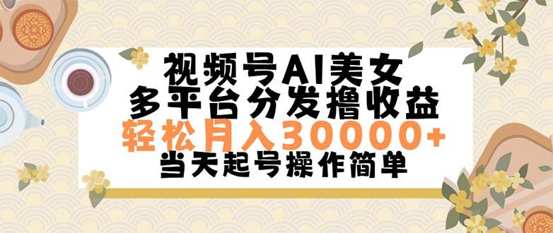 视频号AI美女，轻松月入30000+,操作简单轻松上手-闲赋网