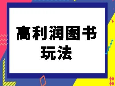 闲鱼高利润图书玩法-闲鱼电商教程-闲赋网