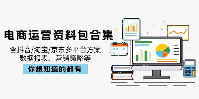 bd03ab5e1f22464405800e2451a43541.jpeg 电商运营资料包合集,含抖音/淘宝/京东多平台方案,数据报表、营销策略等