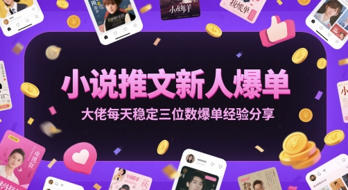 小说推文新人爆单大佬每天稳定三位数爆单经验分享-闲赋网
