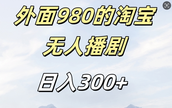 外面卖980的淘宝短剧挂JI玩法，不违规不封号日入300+【揭秘】-闲赋网