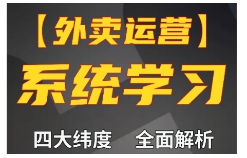 外卖运营高阶课，四大维度，全面解析，新手小白也能快速上手，单量轻松翻倍-闲赋网