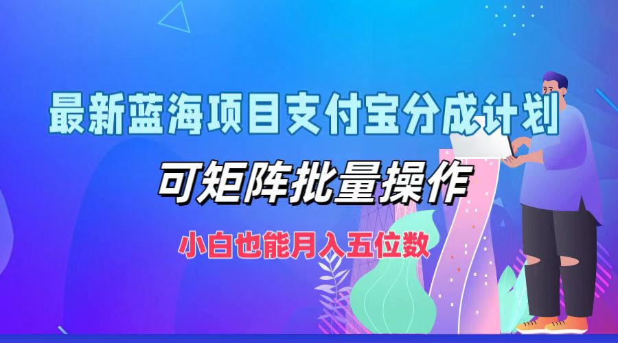 最新蓝海项目支付宝分成计划，可矩阵批量操作，小白也能月入五位数-闲赋网