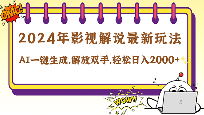 2024影视解说最新玩法，AI一键生成原创影视解说， 十秒钟制作成品，解…-闲赋网