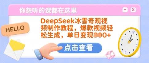 DeepSeek冰雪奇观视频制作教程，爆款视频轻松生成，单日变现多张-闲赋网