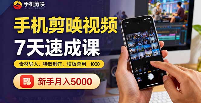 手机剪映视频7天速成课：素材导入、特效制作、模板套用，新手月入5000+-闲赋网