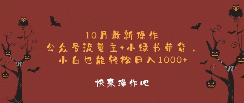10月最新操作，公众号流量主+小绿书带货，小白轻松日入1000+-闲赋网