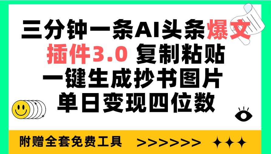 (9914期)三分钟一条AI头条爆文，插件3.0 复制粘贴一键生成抄书图片 单日变现四位数-闲赋网