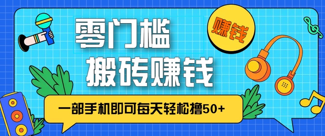 零成本零门槛无脑搬砖赚钱项目，只需一部手机即可每天轻松撸50+-闲赋网