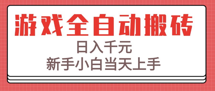 游戏全自动搬砖技术，日入千元，新手小白当天上手！-闲赋网