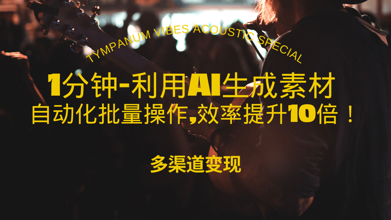 1分钟教你利用AI生成10W+美女视频,自动化批量操作,效率提升10倍！-闲赋网