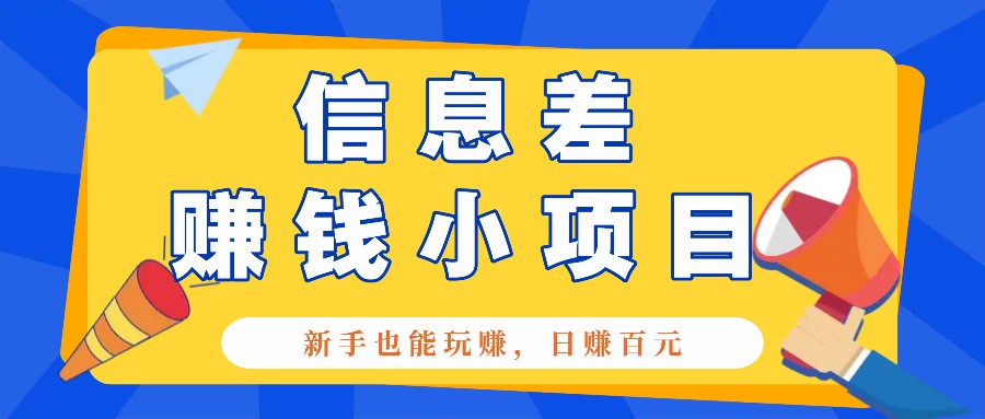 一个容易被人忽略信息差小项目，新手也能玩赚，轻松日赚百元【全套工具】-闲赋网