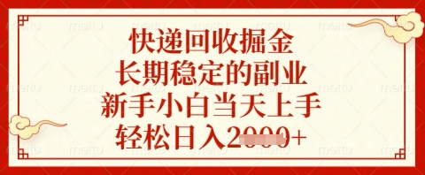 快递回收掘金项目，长期稳定的副业，新手小白当天上手，轻松日入几张【揭秘】-闲赋网