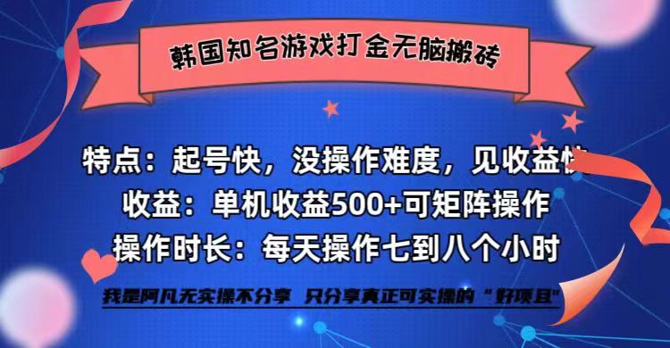 韩国知名游戏打金无脑搬砖单机收益500+-闲赋网