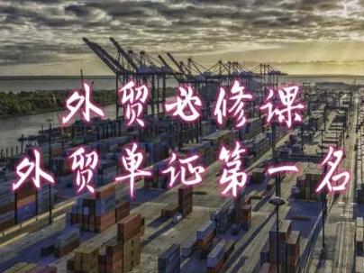 外贸必修课-外贸单证第一名-共勤外贸教程-闲赋网