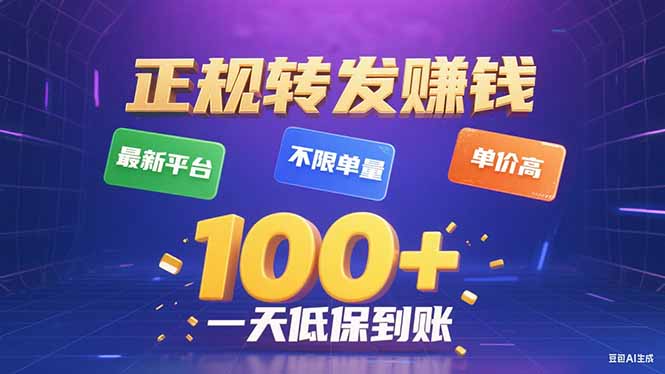 今年最新正规平台 转发赚钱 不限单量，单价高，一天轻松100+-闲赋网
