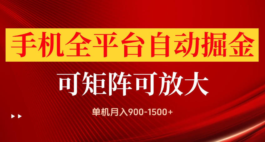 bd92742a96b7b4777e2397babb14f33c.jpeg 手机全平台自动掘金项目,可放大操作,单机月入900-1500+,做完当日就可以提现【揭秘】