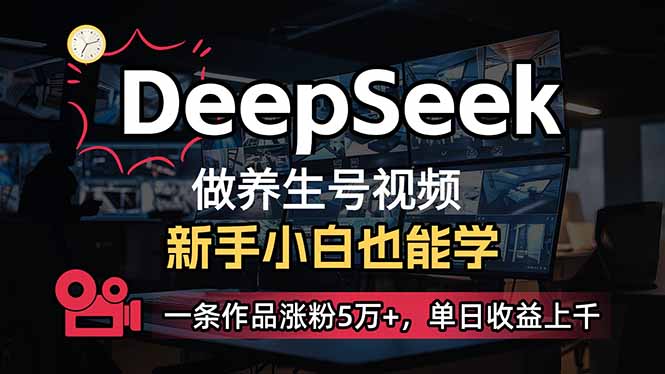 小白用DeepSeek做养生号，一条作品涨粉5万+，单日收益上千-闲赋网