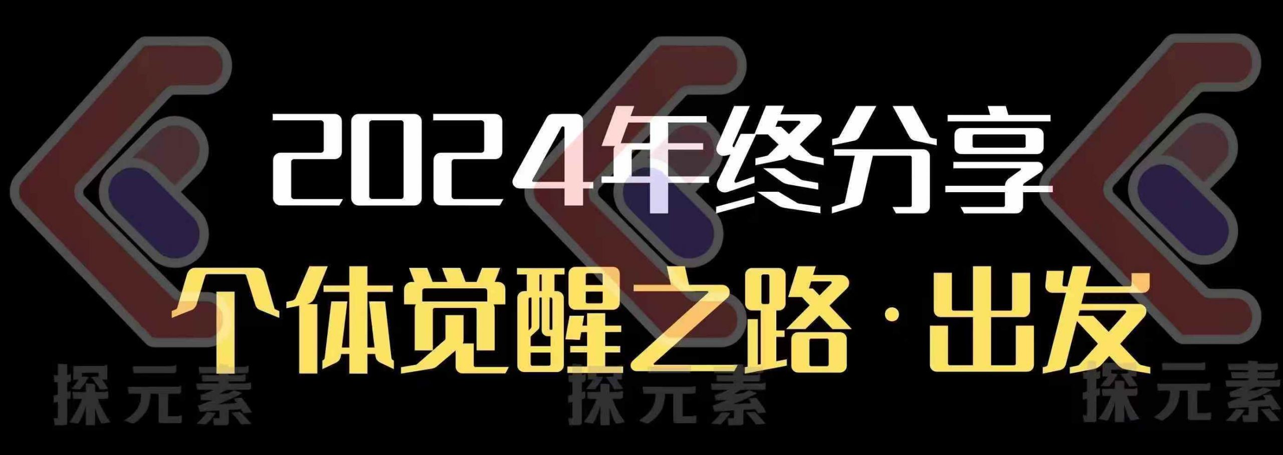 个人事业行动营，​2024年终分享个体觉醒之路-闲赋网