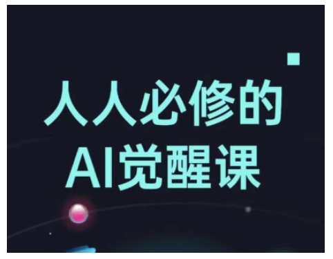 人人必修的Al觉醒课，AI工具全解，从办公神器到创意设计-闲赋网